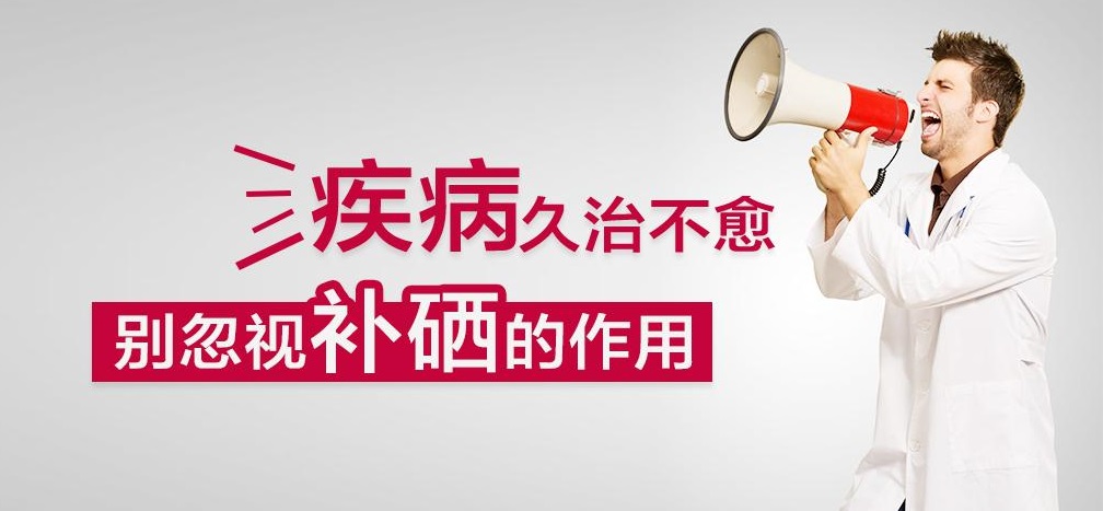 疾病久治不愈，有沒有想過補硒呢？