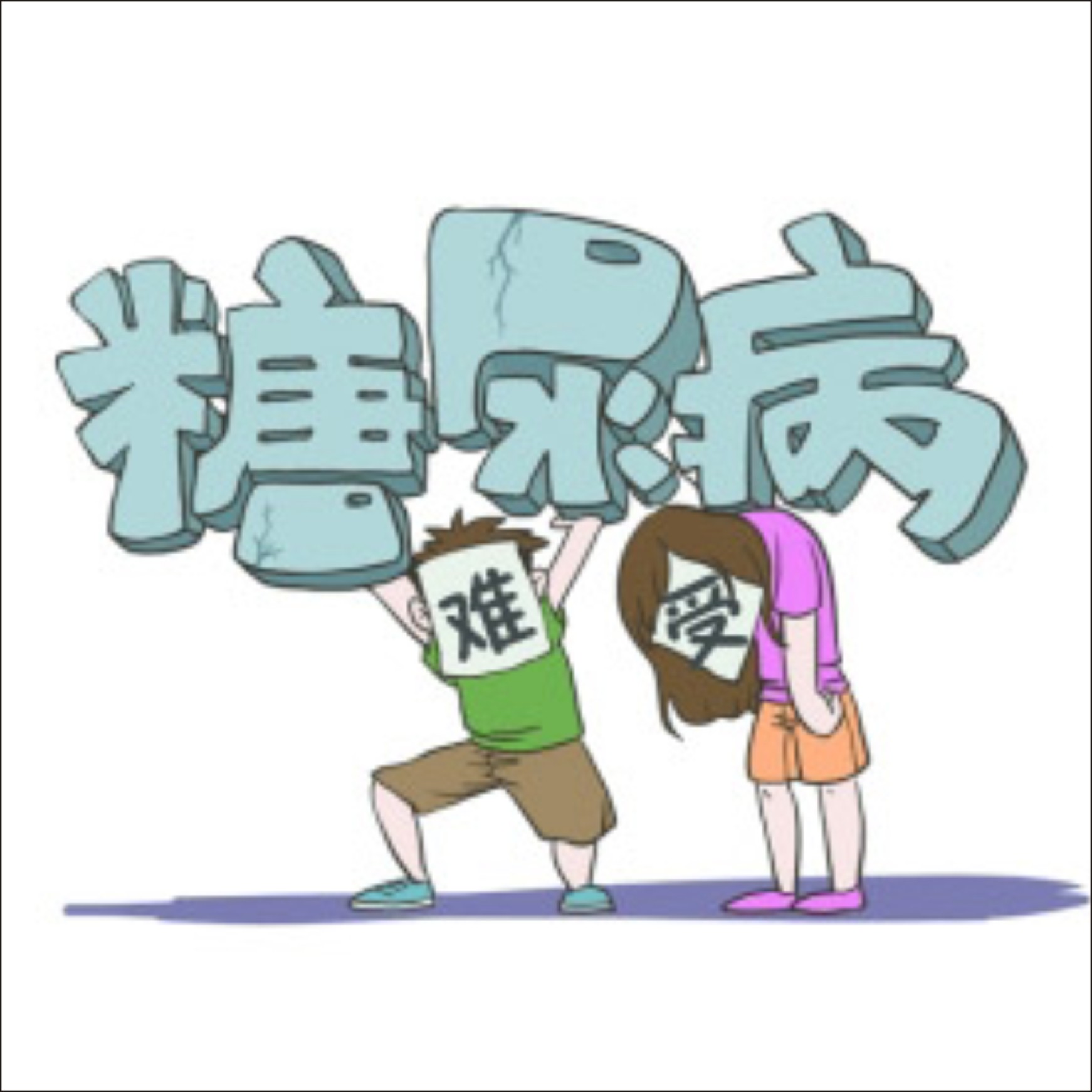 硒語(yǔ) | 糖尿病已趨于年輕化，這可如何預(yù)防？