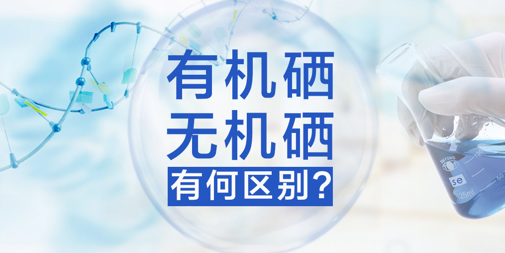 有機硒與無機硒，你真的了解嗎？